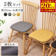5,750円→3,180円【2枚】クッション おしゃれ 北欧 イス クッション 座布団 椅子用ダイニングチェア 座面…