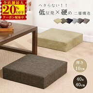 【5,200円→2,600円】クッション 座布団 硬め 低反発 厚10cm 大きい フロアクッション 四角 スツール ク…