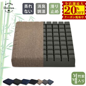 楽天配送★竹炭入り クッション 椅子用 腰痛対策 滑り止め 蒸れない 在宅 介護 車用 クッション オフィス チェア 座布団 体圧分散 おしゃれ フロアクッション 洗える いす用 シートクッション 大きい イス クッション 車いす 事務椅子 長時間座る 床 座る クッション