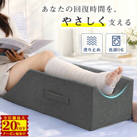 【7,680円→3,880円】足枕 レッグピロー 足上げクッション 骨折 術後 下肢挙上 むくみ対策 脚枕 足まくら フットピロー 脚用クッション 足用クッション 入院 介護 看護 リハビリ 脚の痛み 足の疲れ 就寝時 ベッド用 高反発ウレタンフォーム 洗えるカバー 滑り止め 持ち手