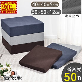 【楽天1位】楽天配送 クッション 椅子用 高反発 座布団 腰痛対策 体圧分散 40×40 50×50 厚手 チェアパッド シートクッション ダイニングチェア 椅子 イス 骨盤サポート 姿勢 矯正 介護 運転 車 オフィス デスクワーク 在宅勤務 フロアクッション 座蒲団 ざぶとん 大きい