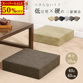 5,040円→2,520円★クッション 座布団 硬め 低反発 厚10cm 大きい フロアクッション 四角 スツール クッション 40x40 クッション あぐら 洗える クッション 体圧分散 座ぶとん 床 座る クッション 腰痛 へたりにくい チェアクッション 子供 テレワーク 高さ調整 北欧 和室