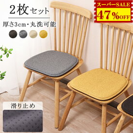 5,700円→2,999円【2枚】クッション おしゃれ 北欧 イス クッション 座布団 椅子用ダイニングチェア 座面 クッション おすすめ シートクッション いす用 チェアパッド 滑り止め 椅子 クッション ザブトン 腰痛 チェア クッション 子供 チェアパッド 体圧分散 座ぶとん 洗える