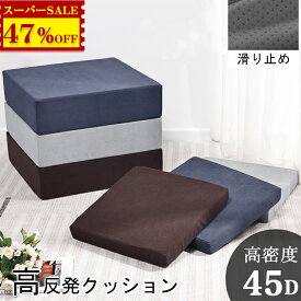 SS限定47%OFF★高反発 クッション 椅子用 腰痛対策 40x40cm 50x50cm 車 オフィス チェア シートクッション 車椅子 座布団 厚手 姿勢矯正 体圧分散 洗えるカバー フロアクッション デスクワーク用 介護用 座蒲団 クッション イス 車いす いす用 運転 床 座る クッション