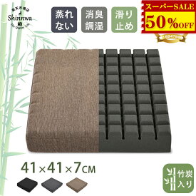 SS限定！50%OFF★竹炭入り クッション 椅子用 腰痛対策 滑り止め 蒸れない 在宅 介護 車用 クッション オフィス チェア 座布団 体圧分散 おしゃれ フロアクッション 洗える いす用 シートクッション 大きい イス クッション 車いす 事務椅子 長時間座る 床 座る クッション
