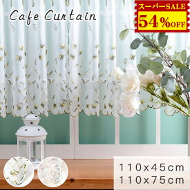 54%OFF★カフェカーテン レース 45 75cm丈 カーテン おしゃれ 刺しゅう 夏 北欧 小窓 レースカーテン 出窓 カフェカーテン 和風 間仕切り カーテン 短め 和室 目隠し 白 モダン 透け感 花柄 洋風 カーテン キッチン リビング お風呂 ナチュラル 薄 かわいい レースカーテン
