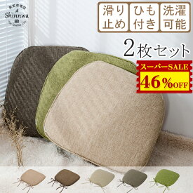 6,360円→3,380円【2枚】椅子用 クッション シートクッション 厚3cm おしゃれ 体圧分散 ダイニングチェア 座布団 洗える クッション 滑り止め 紐付き 座面クッション チェアパッド 腰痛対策 デスクワーク 子供用 椅子 クッション ざぶとん イス クッション チェア 座蒲団