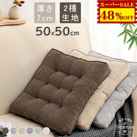5,560→2,880円★クッション 厚手 7cm 大判 座布団 50×50 フロアクッション 大きい おしゃれ クッション 北欧 四角 床 座る クッション ベッド 大きめ かわいい 体圧分散 抱き枕 車 イス クッション 腰痛 うつぶせ 分厚い 背もたれ 大 子供 疲れない 坐骨神経痛 クッション