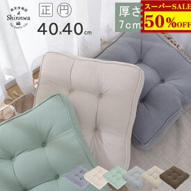 4,360円→2,140円★座布団 クッション 40×40 厚手 フロアクッション 四角 北欧 椅子用 シートクッション テレワークに最適 クッション 大きい 角型 分厚い イス クッション かわいい 椅子 クッション 在宅 床 座る クッション 大きめ うつぶせ 子供 高さ調整 背もたれ