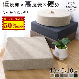 半額セール★クッション 低反発x高反発 40x40 北欧 厚手 座布団 50x50 フロアクッション 四角 おしゃれ フロア クッション 大きい 座蒲団 分厚い クッション 高さ調整 子供 和室 丸 大 スツール クッション かわいい あぐら クッション 腰痛 体圧分散 瞑想 チェアクッション