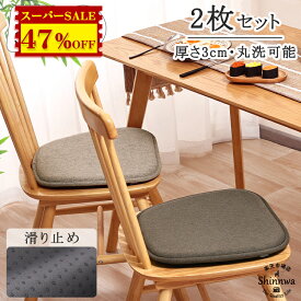 5,700→2,999円【2枚】イス クッション 椅子用 座布団 チェアパッド 椅子 クッション ダイニングチェア クッション 厚3cm チェアクッション 座面 クッション 座蒲団 おしゃれ 北欧 滑り止め ダイニング シートクッション いす用 高反発 チェア パッド 体圧分散 座ぶとん イス