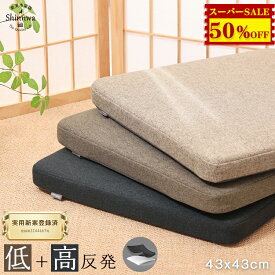 4,480円→2,230円★低反発＋高反発 座布団 クッション 43x43cm オフィス 椅子 滑り止め クッション フロアクッション ざぶとん 大きい あぐら うつぶせ クッション 椅子 おしゃれ ざぶとん 厚手 座椅子 床置き 大きめ 床 座る クッション 腰痛対策 座蒲団 消臭 カバー洗える