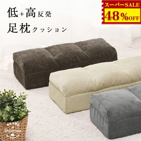 4,800円→2,450円★低反発＋高反発 足枕 疲れ解消 足まくら むくみ解消 クッション 浮腫 フットレスト フットピロー 足置き台 腰痛 サポート 脚枕 デスクワーク テレワーク リラックス 介護用 足 高くする クッション 足上げ 足 乗せ クッション フットピロー 整骨院