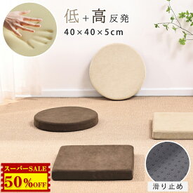 4,150円→2,050円★クッション 丸 低反発 おしゃれ 北欧 高反発 座布団 クッション 40x40cm 円形 座ぶとん 丸椅子 クッション 腰痛対策 クッション 大きい 体圧分散 チェアパッド 厚 椅子 フロアクッション 四角 イス クッション シートクッション いす用 滑り止め