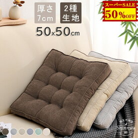 5560円→2770円★クッション 厚手 7cm 大判 座布団 50×50 フロアクッション 大きい おしゃれ クッション 北欧 四角 床 座る クッション ベッド 大きめ かわいい 体圧分散 抱き枕 車 イス クッション 腰痛 うつぶせ 分厚い 背もたれ 大 子供 疲れない 坐骨神経痛 クッション
