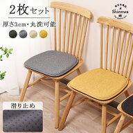 5,700円→3,180円【2枚】クッション おしゃれ 北欧 イス クッション 座布団 椅子用ダイニングチェア 座面…