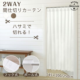 楽天配送★ハサミで切れる 間仕切り カーテン レース アコーディオン カーテン 仕切り フリーカット 幅145X丈200cm レースカーテン つっぱり 突っ張り棒 のれん 省エネ 北欧 おしゃれ 間仕切りカーテン ロング ドレープカーテン 洗面所 節電 防音 脱衣所 棚 目隠し 間仕切