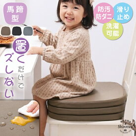【7,800円→4,280円】3層 高さ調整クッション 馬蹄型 キッズ リビング学習 ダイニングチェア 椅子用 こども 座布団 子供用 シート 座布団 椅子 座面 クッション 滑り止め おしゃれ 北欧 イス用 洗える チェアパッド 体圧分散 シートクッション ひも付き イス クッション