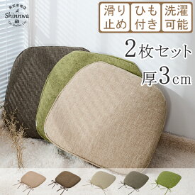 楽天配送★【2枚】椅子用 クッション シートクッション 厚さ3cm おしゃれ 体圧分散 ダイニングチェア 座布団 洗える クッション 滑り止め 紐付き 座面クッション チェアパッド 腰痛対策 デスクワーク 子供用 椅子 クッション ざぶとん イス クッション チェアクッション