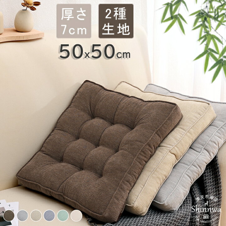 楽天市場】楽天配送☆クッション 厚手 7cm 大判 座布団 50×50 フロア 