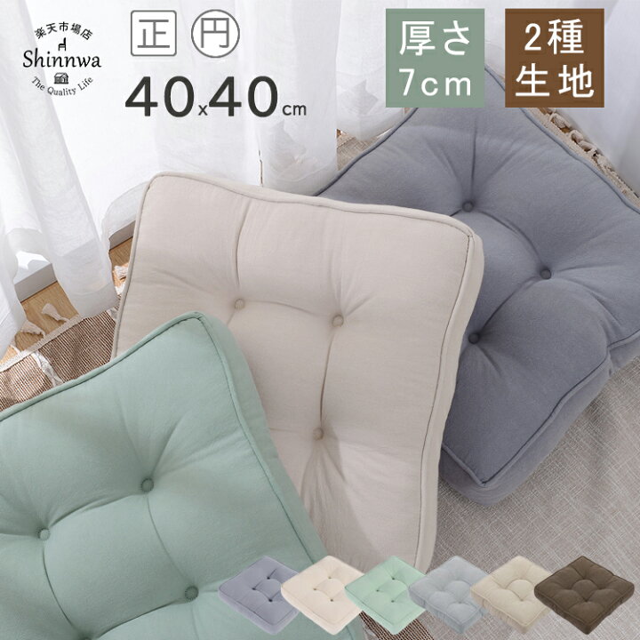 楽天市場】半額セール☆座布団 クッション 40×40 厚手 フロア 