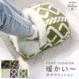 クッション フットウォーマー 足元 あったかグッズ オフィス 防寒グッズ デスク 寒さ対策 電気を使わない 足元 クッション 足 冷え 対策 デスクワーク 温める 足ぽか 冬 暖かい フットクッション 足ポカクッション あったか ふっとウォーマー