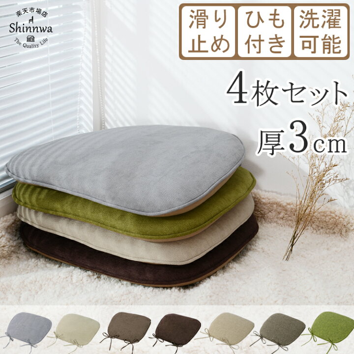 楽天市場】あす楽 楽天配送【4枚】椅子 クッション ひも付き 43x41cm シートクッション ダイニングチェア クッション 北欧 おしゃれ ダイニング チェアマット 滑り止め 座布団 椅子用 クッション 洗える 滑り止め付き チェア クッション チェア マット 座布団 紐付き 腰痛 ... 楽天市場】あす楽 楽天配送【4枚】椅子 クッション ひも付き 43x41cm シートクッション ダイニングチェア クッション 北欧 おしゃれ ダイニング チェアマット 滑り止め 座布団 椅子用 クッション 洗える 滑り止め付き チェア クッション チェア マット 座布団 紐付き 腰痛 ...