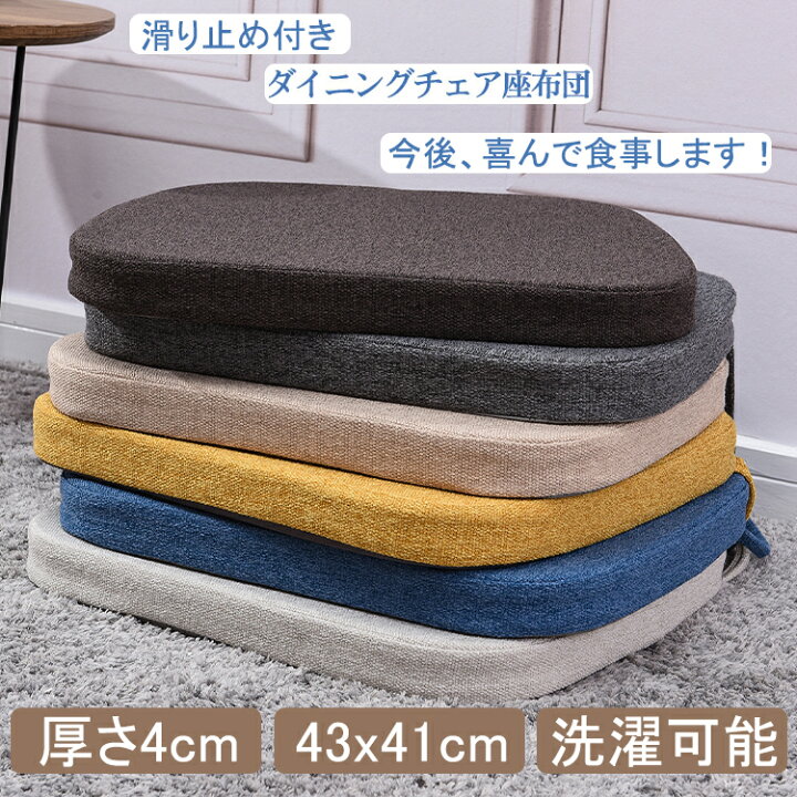 楽天配送4枚セットダイニングチェア 高反発 クッション 座布団 馬蹄型 チェアパッド 椅子 クッション ひも付き シート クッション 北欧 いす用 ダイニング シート クッション デスクチェア チェアマット 滑り止め おすすめ イス ベージュ コーヒー 新生活 ... 楽天配送4枚セットダイニングチェア 高反発 クッション 座布団 馬蹄型 チェアパッド 椅子 クッション ひも付き シート クッション 北欧 いす用 ダイニング シート クッション デスクチェア チェアマット 滑り止め おすすめ イス ベージュ コーヒー 新生活 ...