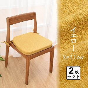 楽天配送★【2枚】チェア クッション 椅子 クッション 座布団 紐付き シート クッション ダイニングチェア クッション イス 椅子用 厚手4cm 北欧 体圧分散 座る おしゃれ 北欧 滑り止め 座面
