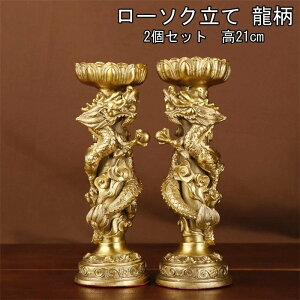 燭台 銅製品 ローソク立て 龍 2個セット  キャンドルフォルダー (キャンドルスタンド )仏具用品 高21cm
