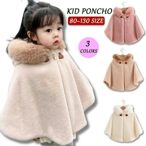 ポンチョ マント キッズ ベビー服 ふわふわ もこもこ 80〜130cm ケープ 防寒 コート ショール アウター 秋冬 春 フード付き 羽織り 女の