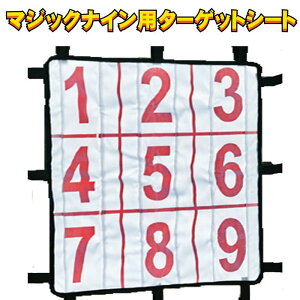 ストラックアウト 的 ゲーム マジックナイン用的 ターゲット 野球 ピッチング 練習 子供 子ども 遊び ゲーム 練習 トレーニング