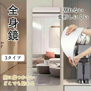 割れない鏡 全身 貼る 一体型 全身鏡 姿見 超軽量 軽い 賃貸 つなぎ目なし どこでも貼れる 壁に傷つかない 貼る鏡 壁掛け鏡 ミラー アク