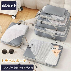 トラベルポーチ 圧縮 6点セット 圧縮収納ポーチ 圧縮バッグ 圧縮袋 コンパクト 節約 軽量 旅行用圧縮袋 衣類仕分け メッシュ 通気性 収