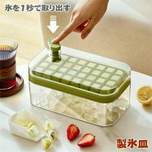 製氷皿 製氷器 大容量 製氷ケース アイストレー 製氷機 氷作る容器 収納ボックス 取り出し簡単 蓋付き おしゃれ