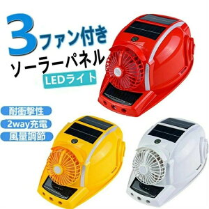 ヘルメットファン 両面にファンを備えた太陽能式のヘルメットです 風力が強く、照明機能を備えており、雨や日差しに対応でき、通気性の