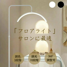 ハーフムーンライト LED ライト 半月形フロアライト フロアランプ スタンドライト おしゃれ 360度回転可能 高度/角度調節可 照明 リング