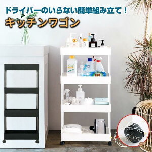 キッチンワゴン 4段 幅22cm ツールワゴン キャスター付き スリムタイプ RSF キッチン収納 キッチンラック 小物 インテリア 移動楽 簡単組み