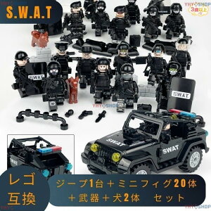 レゴ 互換 LEGO ブロック レゴブロック SWAT 警察 特殊部隊 ジープ1台 ミニフィグ 20体セット 武器+犬2体 スワット 子供 男の子 おもちゃ 人形 誕プレ 軍隊 孫