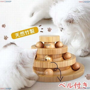 猫 おもちゃ ボール 木製 一人遊び ネコ ねこ おもちゃ 竹製 ボール回転盤 猫じゃらし ボール 回転 タワー ぐるぐる 遊ぶ盤 猫 玩具 ねこじゃらし 運動不足