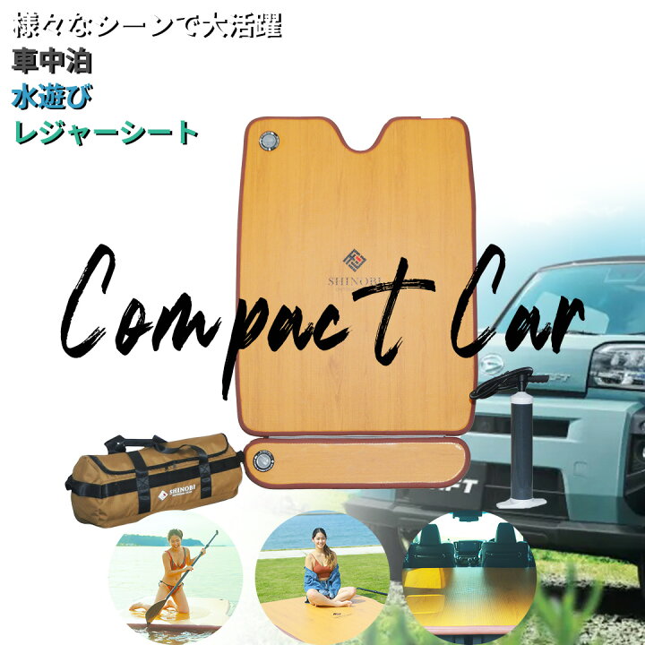 SHINOBI シノビ 車中泊キット エアベッド エアマット CC-CE007 デリカ ... シノビ 車中泊キット エアベッド エアマット 軽量 コンパクト 軽自動車 汎用 ブラウン 幅 1140 × 長さ 1740 × 厚み