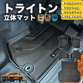 フロントのみなど列ごと購入OK トライトン フロアマット 立体マット カーマット 車マット 3Dマット ミツビシ MITSUBISHI 防水 内装 カー用品 アウトドア 運転席マット 助手席マット ラゲッジマット 汚れ防止 傷ガード ペット同伴 キャンプ 海 川 山