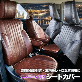 シートカバー ジムニーノマド アンティーク レトロ　2年間の保証付き 車種別専用 ピッタリフィット 汚れ防止　1列目・2列目フルセット