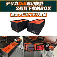 車内の隙間を有効活用 収納ボックス デリカD5専用設計 シート下収納 デリカD:5 ミツビシ MITSUBISHI ぴっ…