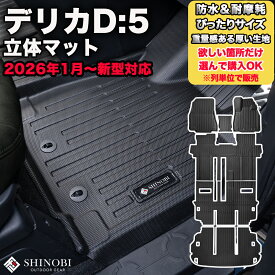 フロントのみなど列ごと購入OK デリカD5 CV1W 高耐久 厚い生地 フロアマット カーマット3Dマット MITSUBISHI ミツビシ 防水 カー用品 アウトドア フルセット フロントマットリア用マット 運転席用マット ラゲッジマット ペット同伴 キャンプ 海 川 山 車種別専用
