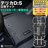 2026年MC後対応フロントのみなど列ごと購入OK デリカD5 CV1W 高耐久 厚い生地 フロアマット カーマット3D…