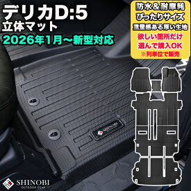 新型対応フロントのみなど列ごと購入OK デリカD5 CV1W 高耐久 厚い生地 フロアマット カーマット3Dマット MITSUBISHI ミツビシ 防水 カー用品 アウトドア フルセット フロントマットリア用マット 運転席用マット ラゲッジマット ペット同伴 キャンプ 海 川 山 車種別専用