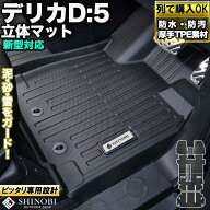 (2026年MC対応) 前期 中期 後期対応列ごと購入OK 簡単取り付け設計 ミツビシ デリカD:5 フロアマット カ…