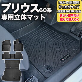 フロントのみなど列ごと購入OK プリウス 60系 フロアマット 立体マット カーマット 3Dマット TOYOTA トヨタ 防水 内装 カー用品 アウトドア 運転席マット 助手席マット ラゲッジマット 汚れ防止 傷ガード ペット同伴 キャンプ 海 川 山　車種別専用設計