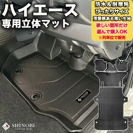 ハイエース 200系フロアマット 立体マット カーマット 車マット 3Dマット TOYOTA トヨタ 防水 内装 カー用品 アウトドア 運転席マット 助手席マット ラゲッジマット 汚れ防止 傷ガード ペット同伴 キャンプ 海 川 山